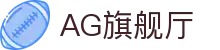 AG旗舰厅 - 官方网站